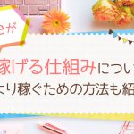 17live（イチナナライブ）が稼げる仕組みについて｜より稼ぐための方法も紹介