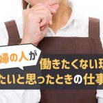 専業主婦の人が働きたくない理由と働きたいと思ったときの仕事候補