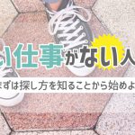 やりたい仕事がない人の原因｜まずは探し方を知ることから始めよう