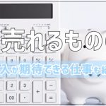 高く売れるもの6選｜高収入が期待できる仕事も紹介！