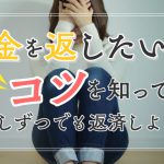 借金を返したい人はコツを知って少しずつでも返済しよう！