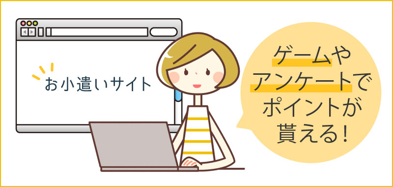 ポイントサイト
