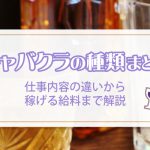 【キャバクラの種類まとめ】仕事内容の違いから稼げる給料まで解説
