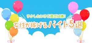 女性が稼げるバイト5選｜ラクしたいけど貧乏は嫌！