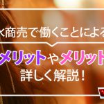 水商売で働くことによるデメリットやメリットを詳しく解説！