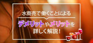水商売で働くことによるデメリットやメリットを詳しく解説！