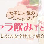 女子に人気のギャラ飲みとは？気になる安全性まで紹介！