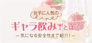 女子に人気のギャラ飲みとは？気になる安全性まで紹介！