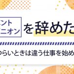 イベントコンパニオンを辞めたい！つらいときは違う仕事を始めよう