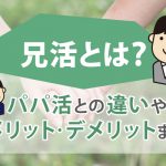 兄活とは？パパ活との違いやメリット・デメリットまで