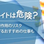 治験バイトは危険？副作用のリスク・安全に稼げるおすすめの仕事も
