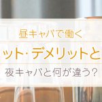 昼キャバで働くメリット・デメリットとは？夜キャバと何が違う？