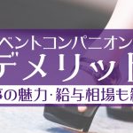 イベントコンパニオンのデメリット｜仕事の魅力・給与相場も紹介