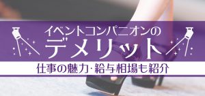 イベントコンパニオンのデメリット｜仕事の魅力・給与相場も紹介