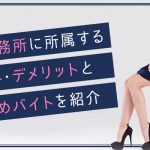 モデル事務所に所属するメリット・デメリットとおすすめバイトを紹介
