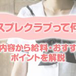 コスプレクラブって何？仕事内容から給料・おすすめのポイントを解説