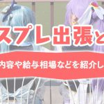 コスプレ出張とは？仕事内容や給与相場などを紹介します！