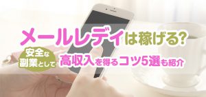 メールレディは稼げる？安全な副業として高収入を得るコツ5選も紹介