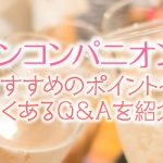 合コンコンパニオンとは？おすすめのポイントやよくあるQ＆Aを紹介