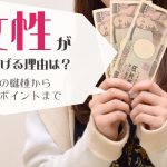 女性が副業で稼げる理由は？おすすめの職種からバレないポイントまで