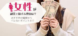 女性が副業で稼げる理由は？おすすめの職種からバレないポイントまで