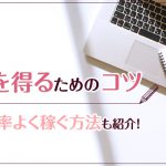 ブログで収入を得るためのコツ｜女性が効率よく稼ぐ方法も紹介！