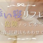 添い寝リフレは危険って本当？仕事内容・回避法もあわせて解説！