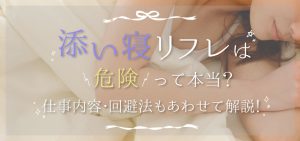 添い寝リフレは危険って本当？仕事内容・回避法もあわせて解説！