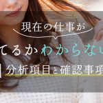現在の仕事が向いてるかわからない時の分析項目と確認事項