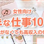 【女性向け】楽な仕事10選｜資格がなくても高収入の仕事！