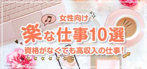 【女性向け】楽な仕事10選｜資格がなくても高収入の仕事！