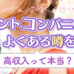 イベントコンパニオンの評判・よくある噂を紹介！高収入って本当？