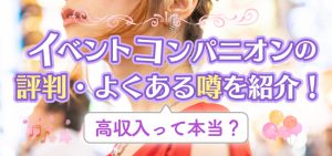 イベントコンパニオンの評判・よくある噂を紹介！高収入って本当？