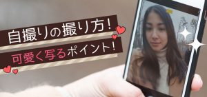 自撮りの撮り方！可愛く写るポイント！