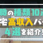 内職の種類10選と在宅高収入バイト4選を紹介！