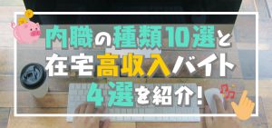 内職の種類10選と在宅高収入バイト4選を紹介！