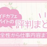 メイドカフェバイトの評判まとめ｜安全性から仕事内容まで！