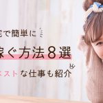 在宅で簡単にお金を稼ぐ方法８選｜在宅勤務にベストな仕事も紹介