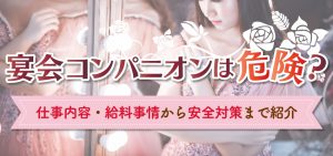 宴会コンパニオンは危険？仕事内容・給料事情から安全対策まで紹介