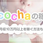 Pococha（ポコチャ）の稼ぎ方｜月収10万円以上を稼ぐ方法も