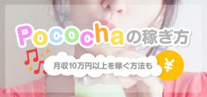 Pococha（ポコチャ）の稼ぎ方｜月収10万円以上を稼ぐ方法も