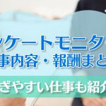 アンケートモニターの仕事内容・報酬まとめ！稼ぎやすい仕事も紹介！