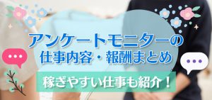 アンケートモニターの仕事内容・報酬まとめ！稼ぎやすい仕事も紹介！