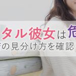 レンタル彼女は危険？悪質店の見分け方を確認しよう！