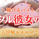 【稼げるバイト】レンタル彼女の評判｜よくある誤解もあわせて紹介！