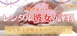 【稼げるバイト】レンタル彼女の評判｜よくある誤解もあわせて紹介！