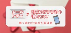 メールレディが副業におすすめの理由とは？働く際の注意点も要確認！