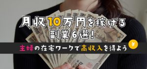 月収10万円を稼げる副業6選！主婦の在宅ワークで高収入を得よう