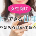 【女性向け】スマホでできる仕事8選！仕事を始める時の注意点とは？