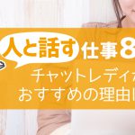 人と話す仕事8選！チャットレディがおすすめの理由は？